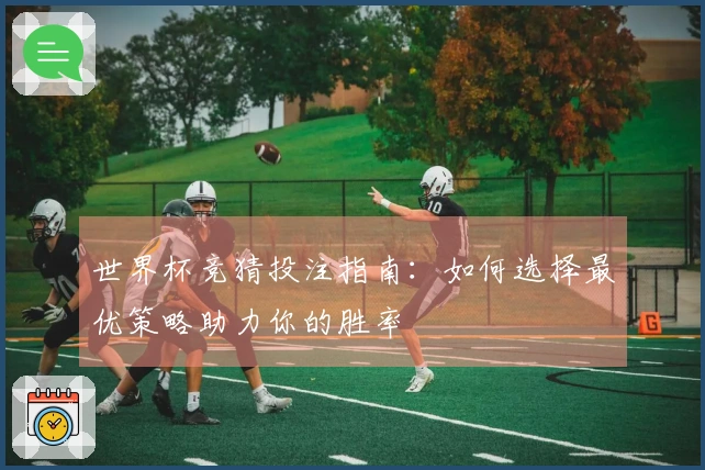 世界杯竞猜投注指南：如何选择最优策略助力你的胜率