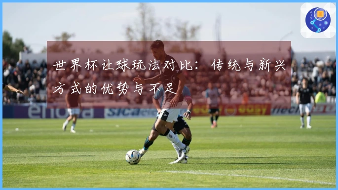 世界杯让球玩法对比：传统与新兴方式的优势与不足