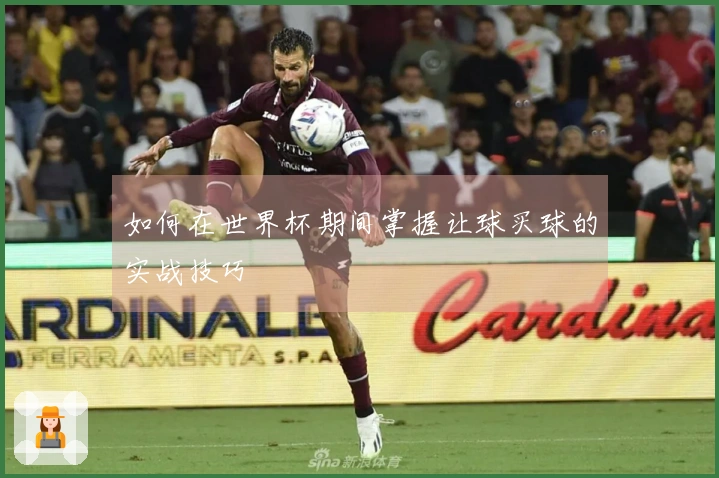 如何在世界杯期间掌握让球买球的实战技巧